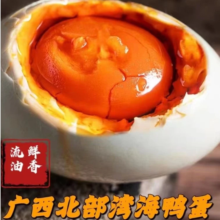 广西北部湾流油烤海鸭蛋咸淡适中咸香烤熟美味海鸭咸蛋破损包赔
