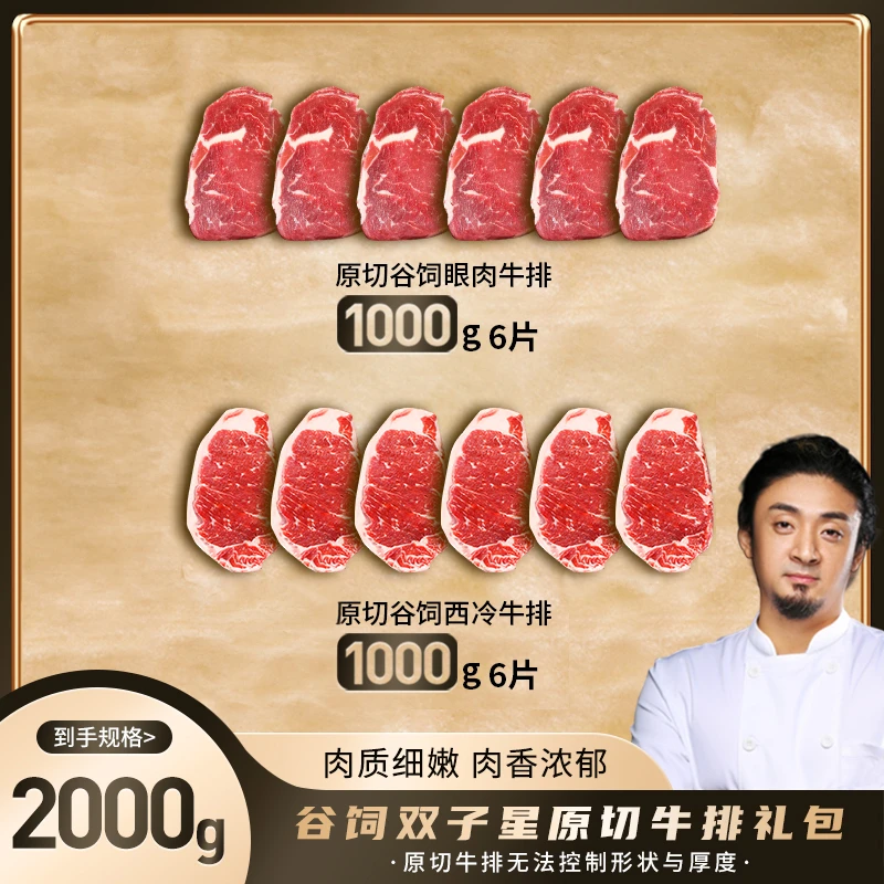 【小关推荐】谷饲双子星原切牛排礼包2000g