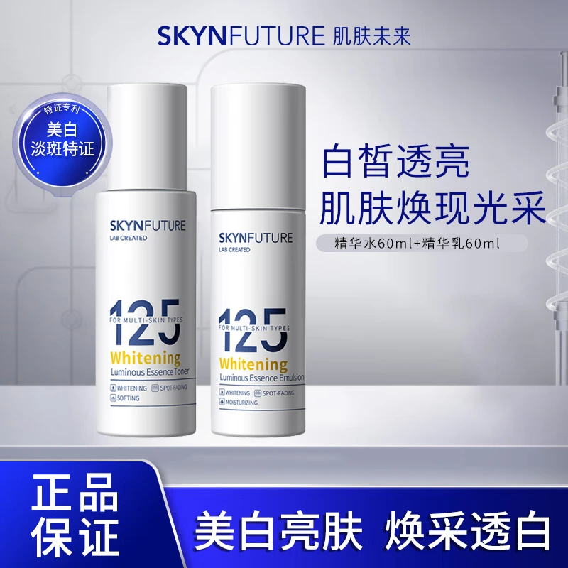 SKYNFUTURE/肌肤未来125肌源美白精华水乳控油爽肤水补水