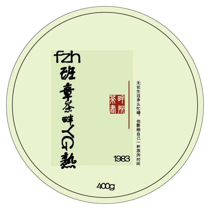 福字號 班章yj茶 普洱熟茶砖 礼盒装 400g(茶畔书院)