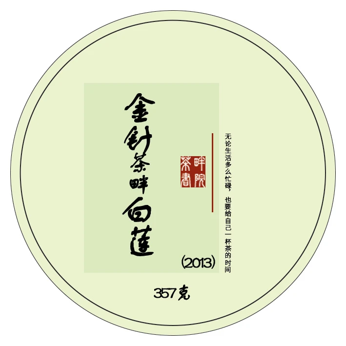 DY 13年宫廷臻品（熟）金针白莲 357g（茶畔书院）