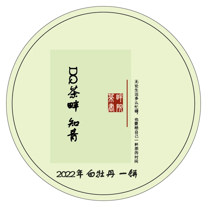 DQ白茶知青系列2022年（知青白牡丹） 一饼（茶畔书院）