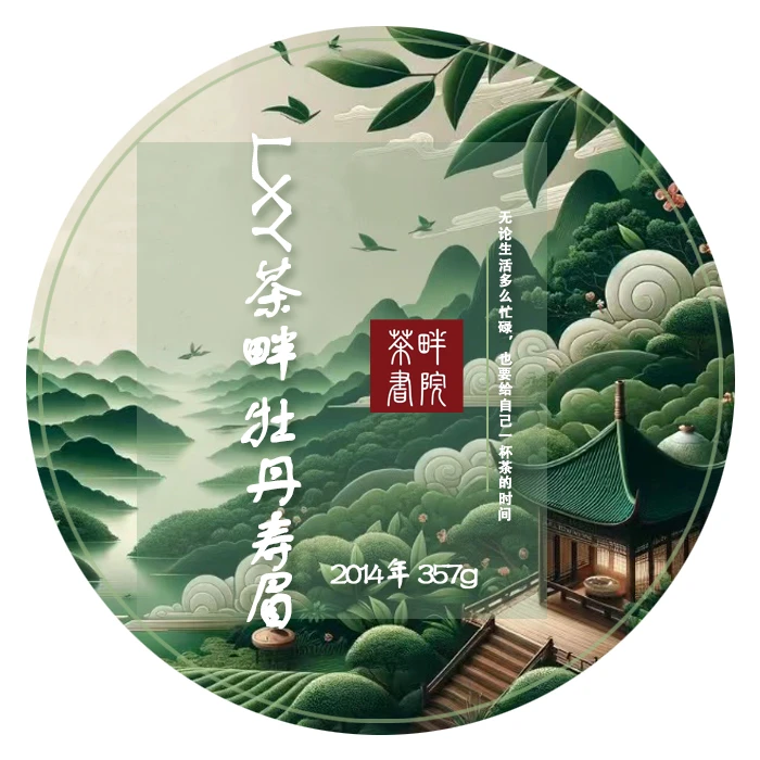 LXY初心印记2014年牡丹寿眉原料 357克（茶畔书院）