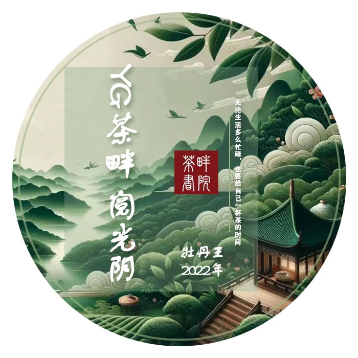 YG阅光阴 牡丹王 (茶畔书院)