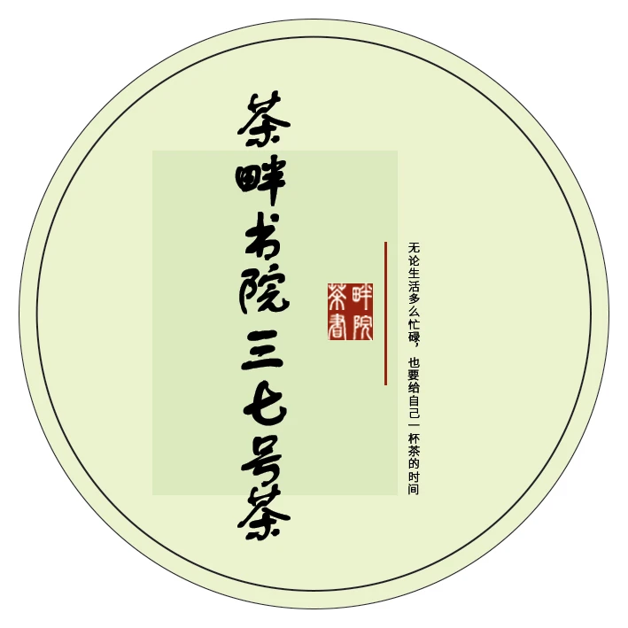 茶畔书院x 三七号茶(茶畔书院)