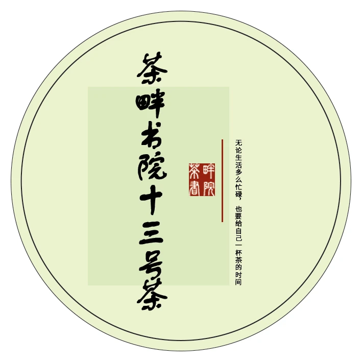 茶畔书院f 十三号茶（茶畔书院）
