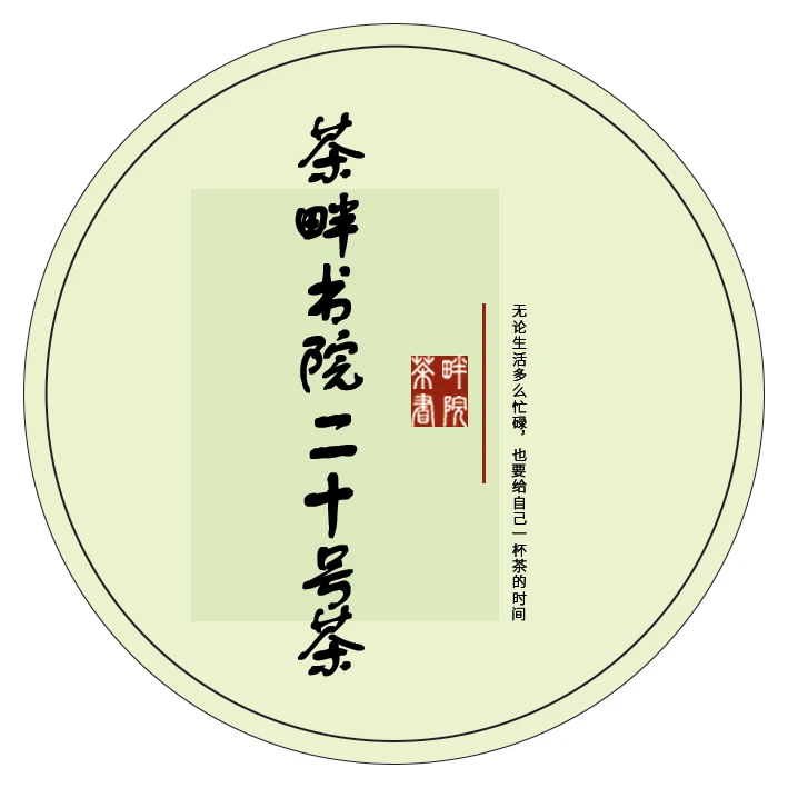 茶畔书院f  二十号茶（茶畔书院）