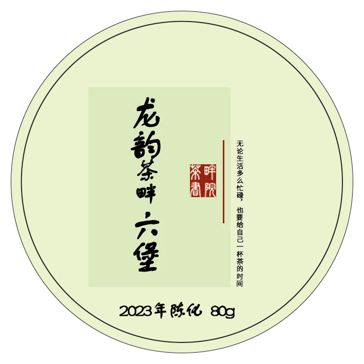茶畔 龙韵 广西梧州 六堡茶 2023年 80g(茶畔书院)