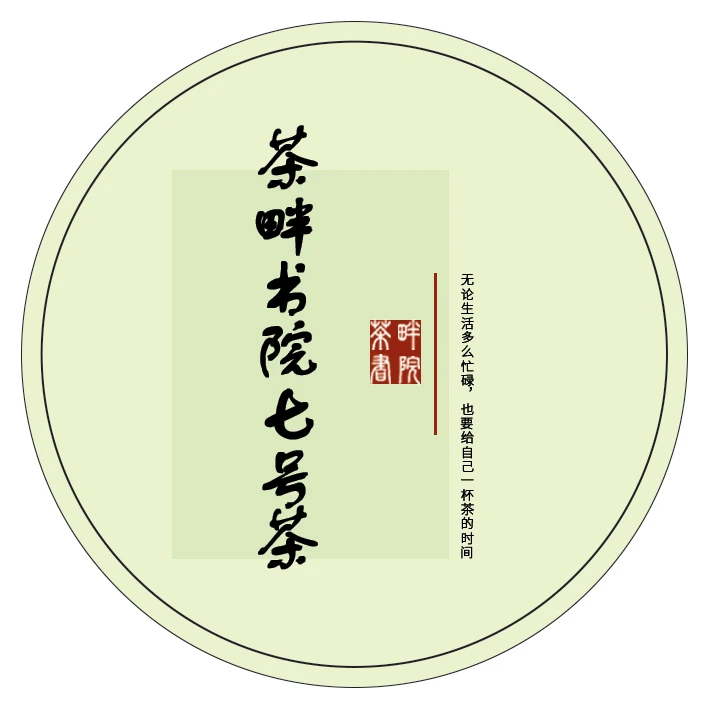 茶畔书院f 七号茶（茶畔书院）