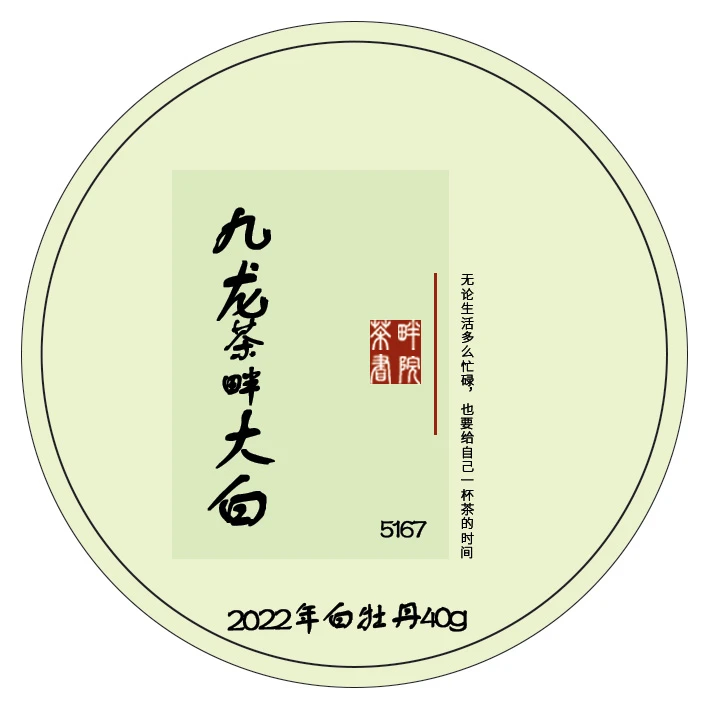 ZC老树白2022年 松溪九龙大白 5167 白牡丹(10g*4)(茶畔书院)
