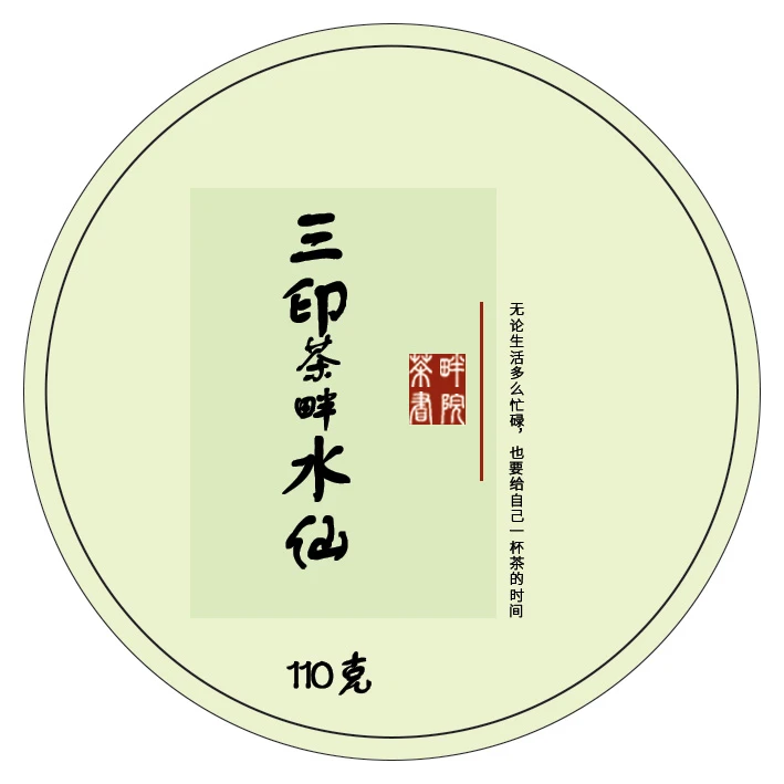 ZC乌龙茶岩茶XT806三印水仙 110g/盒（茶畔书院）