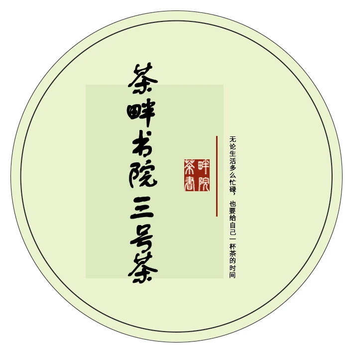 茶畔书院f 五号茶（茶畔书院）
