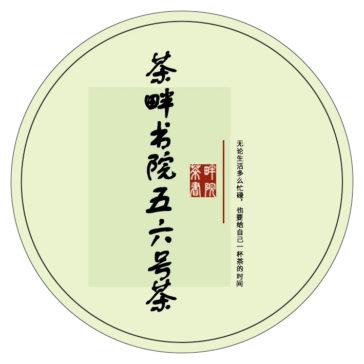 茶畔书院w 五六号茶（茶畔书院）