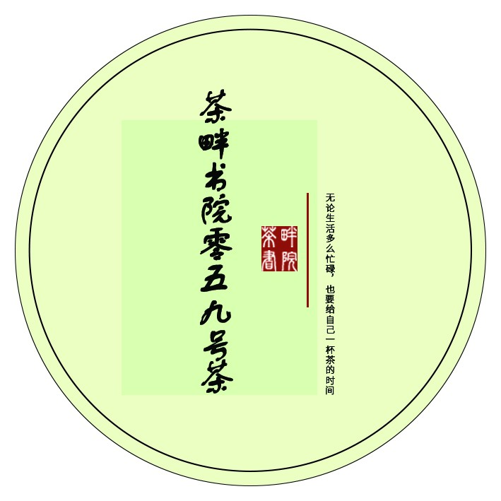 茶畔书院零五九号茶（茶畔书院）