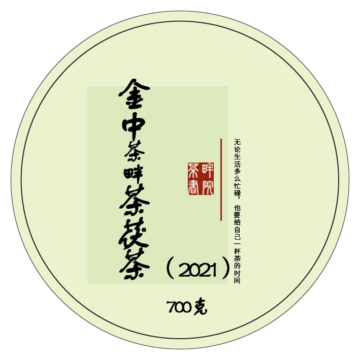 安化黑茶2021年金中茶手筑茯茶700g（茶畔书院）