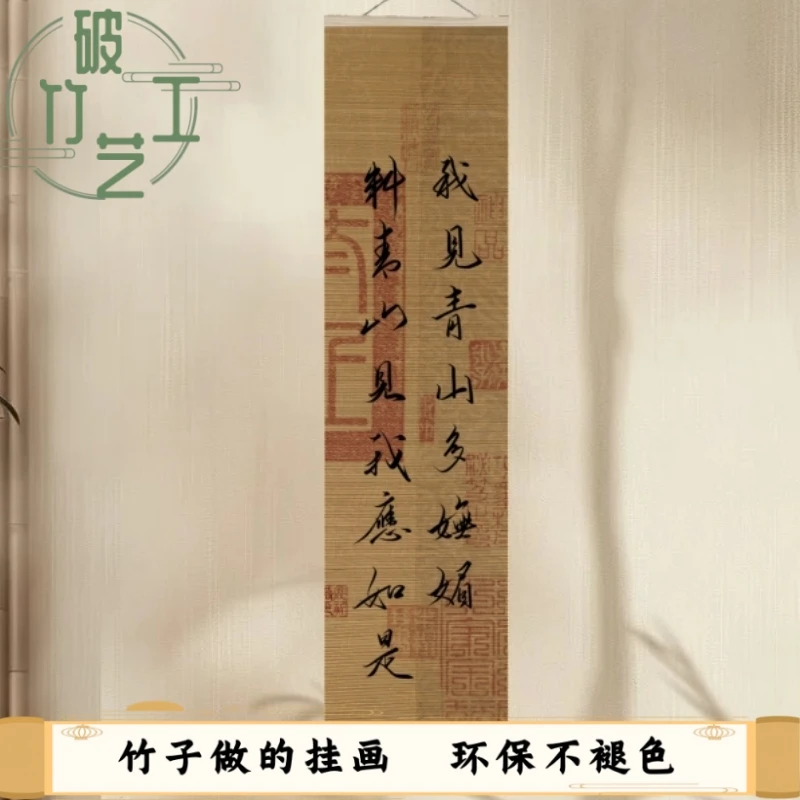 我见青山多妩媚书法竹帘画挂画竖版家居书房客厅玄关房间装饰画