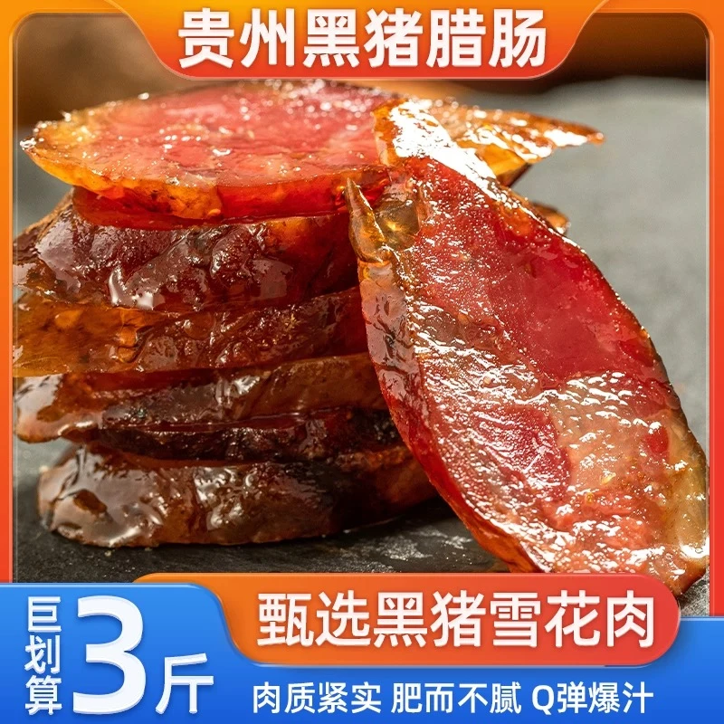 贵州原生态烟熏腊肉腊肠 土猪腊肉