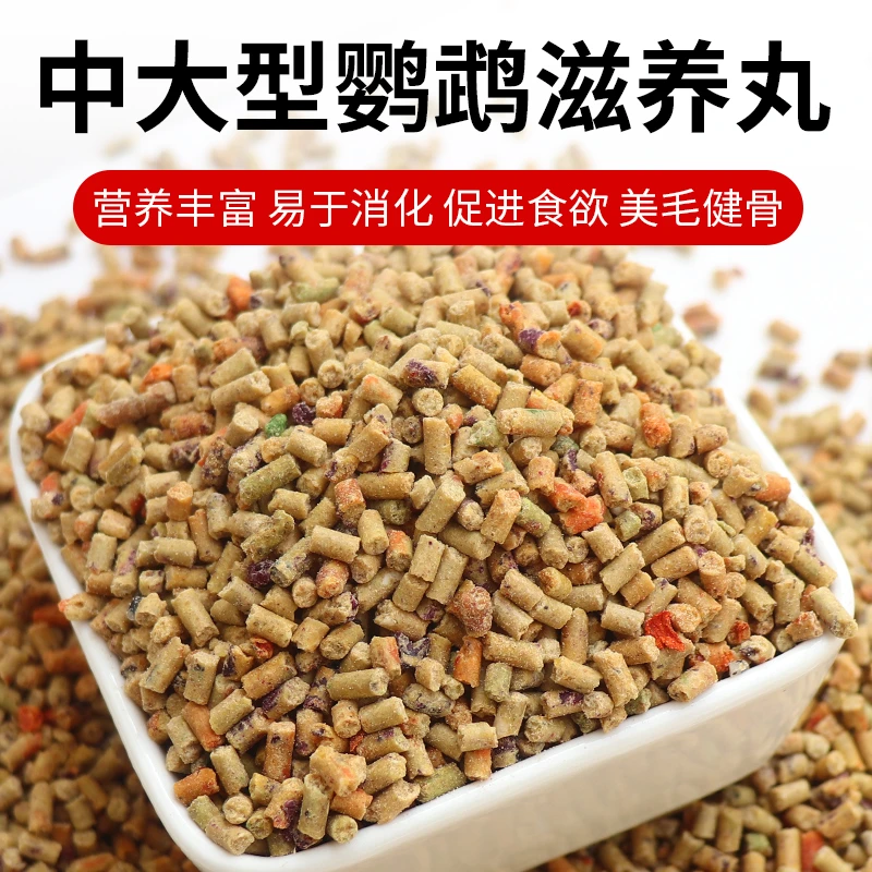 鹦鹉滋养丸鸟粮中大型金刚葵花和尚灰机金太阳折中鸟食专用饲料