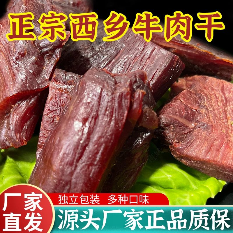 汉中西乡牛肉干信一汉中特产五香儿童零食休闲酱香麻辣金丝肉干