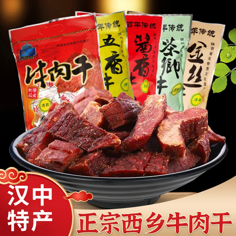 信一西乡牛肉干五香味 汉中牛肉陕西非物质文化遗产即食汉中特产