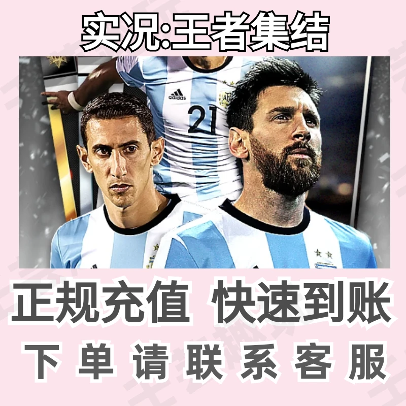 实况：王者集结充值面值快充稳定快速到账游戏代充