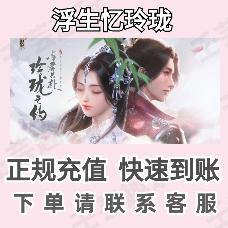 浮生忆玲珑充值快充充值稳定快速到账游戏代充