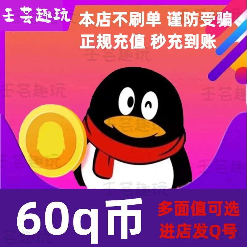 【谨防诈骗】Q币腾讯60q币QB充值提供QQ号直充Q币快速充值