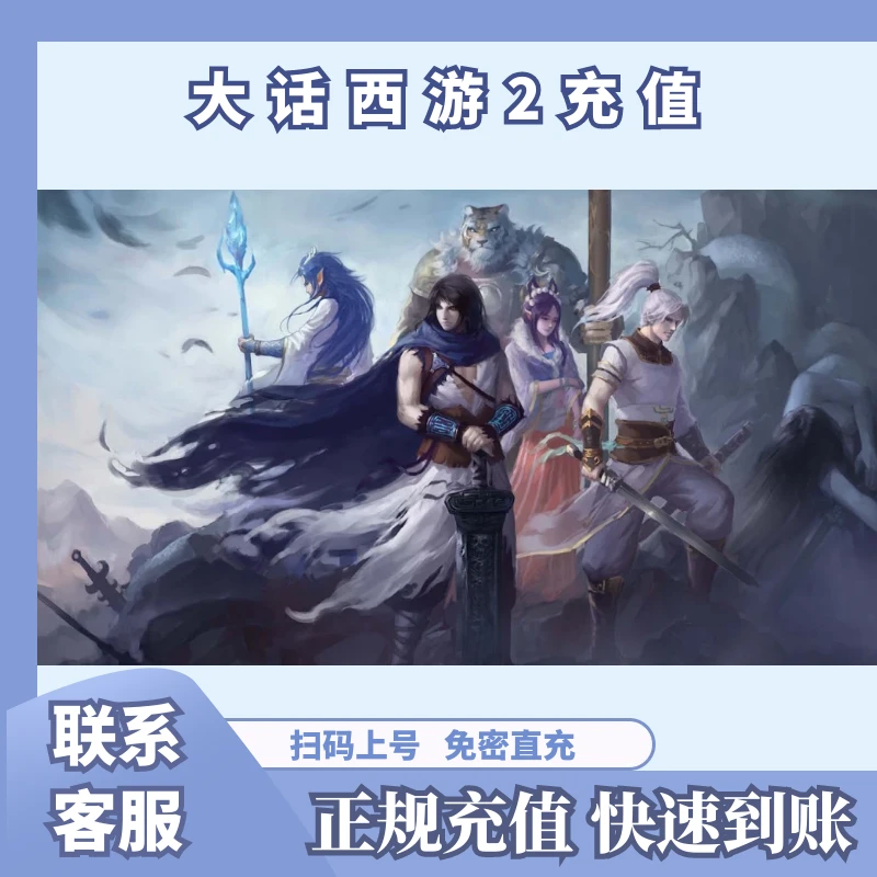 大话西游2手游充值仙玉快充稳定快速到账