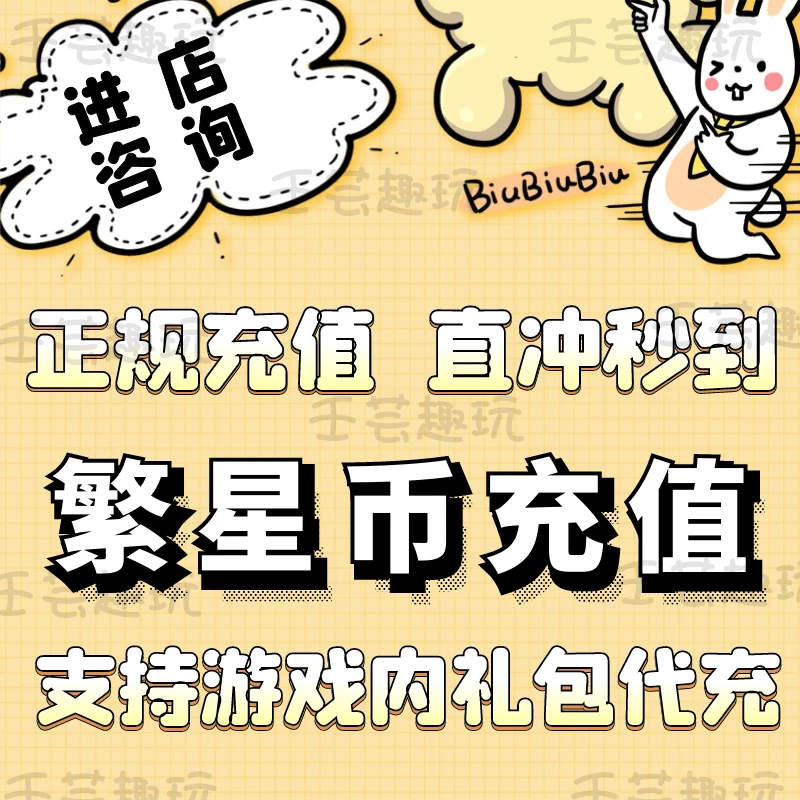 繁星直游戏播代充值游戏代充星币充值代充礼包