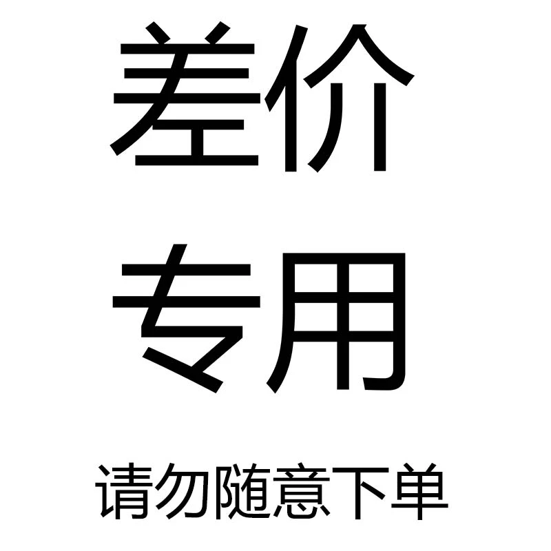 补差价专用请勿随意下单充值快充稳定快速到账