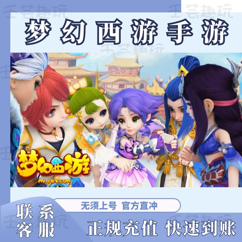 梦幻西游手游仙玉充值快充稳定快速到账