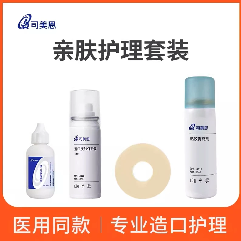 司美恩造口皮肤保护套装