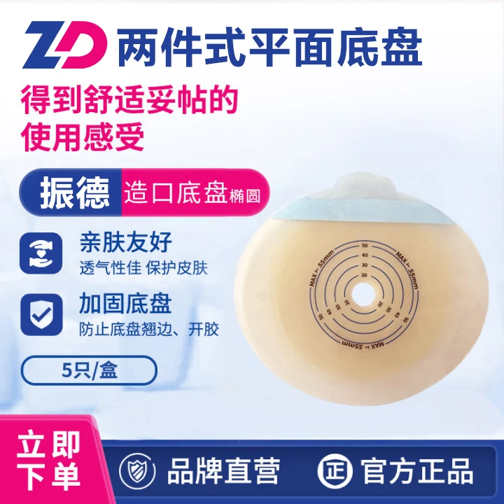 ZD/振德德舒妥两件式平面底盘造口大便收纳袋亲肤加固