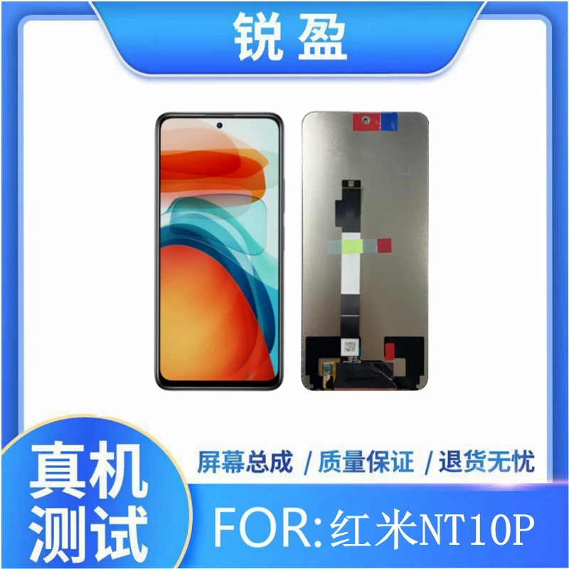 锐盈屏幕适用于红米NT10P手机屏幕总成