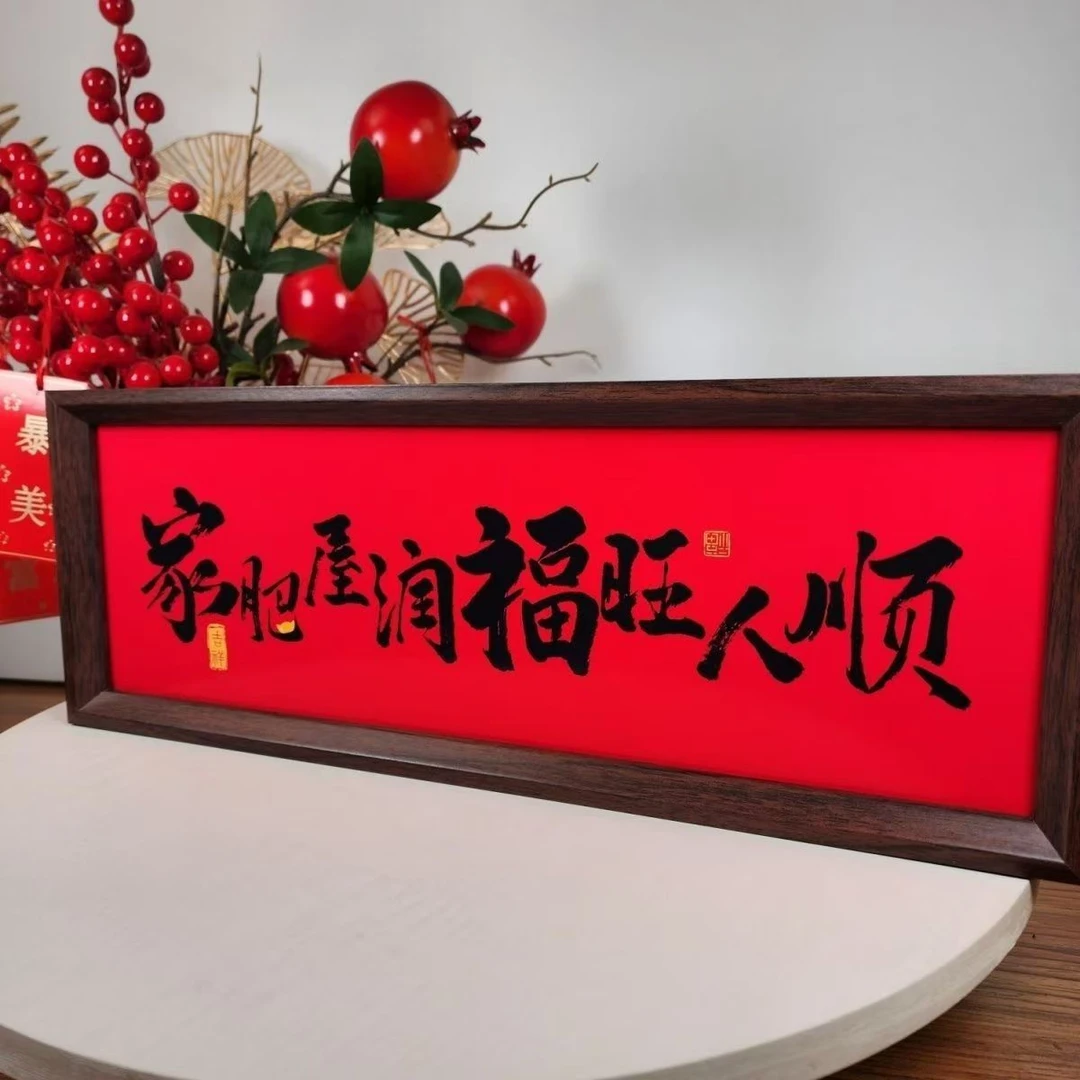 新中式书法相框横款字画摆台喜庆文字精致装饰品家居客厅装饰摆件