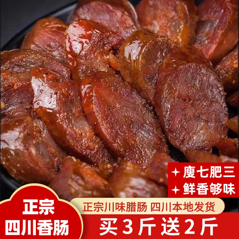 风干四川腊肠川味香肠正宗麻辣广式广味肉肠腊肉肠衣红肠灌肠腊味