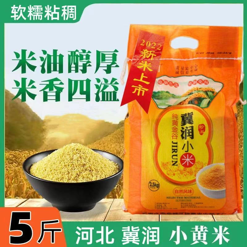 2024河北特产冀润小米新农家新米香糯粘稠一袋5斤