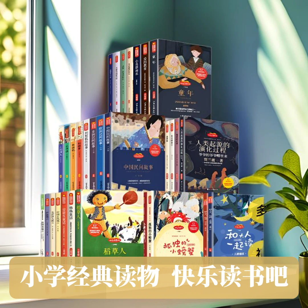 【小学必读】快乐读书吧一二三四五六年级上册下册小学生课外阅读
