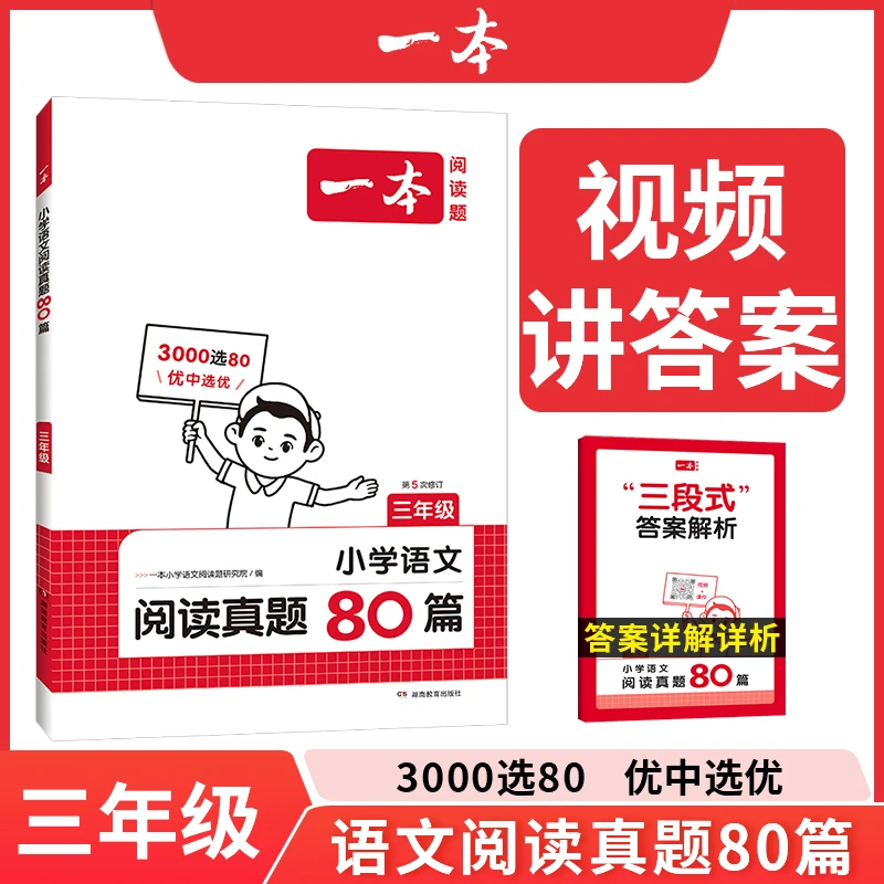 一本【语文阅读】小学语文阅读真题80篇全册阅读训练全国通用版本
