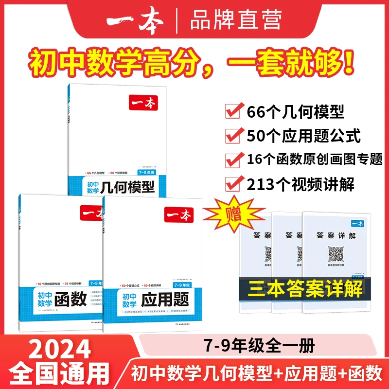 一本【数学专项】初中几何+函数+应用题带视频讲解 全国通用版