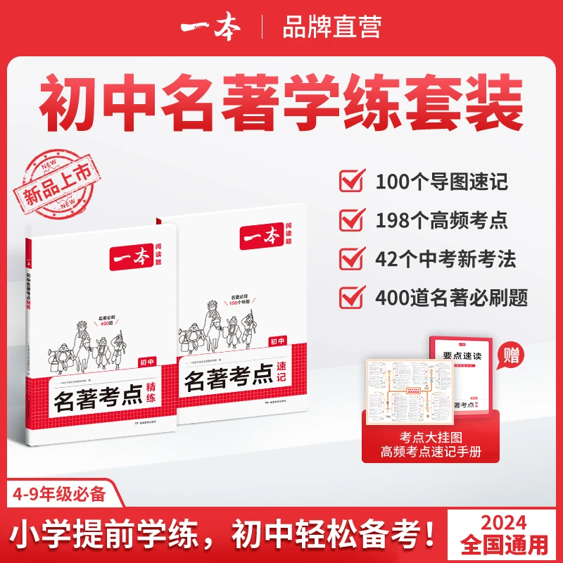 一本【初中名著考点速记+精练】2024新版名著高频考点梳理全国通