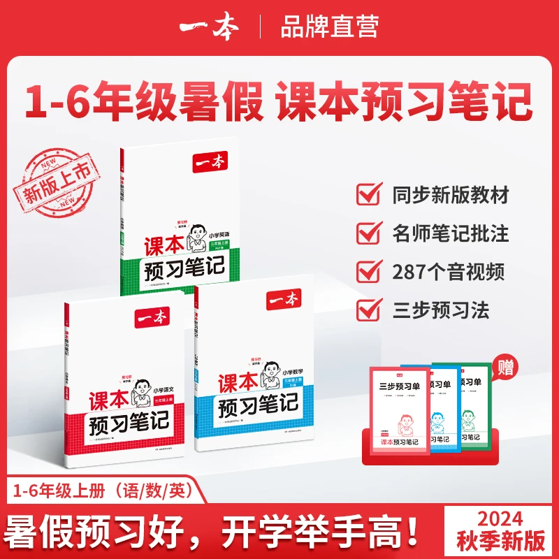 一本【预习笔记】小学1-6年上册课前预习批注重难点预习字词+阅读