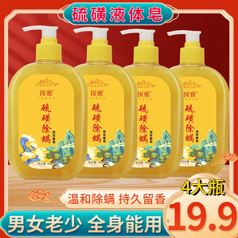 抢【正品保证拍一发四】厂家直发硫磺液体皂 温和除螨留香 全身可用