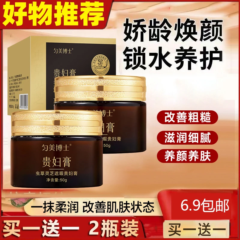 【拍一发二 仅需6.9】虫草灵芝贵妇膏遮瑕显白滋润养颜贵妇膏不搓泥
