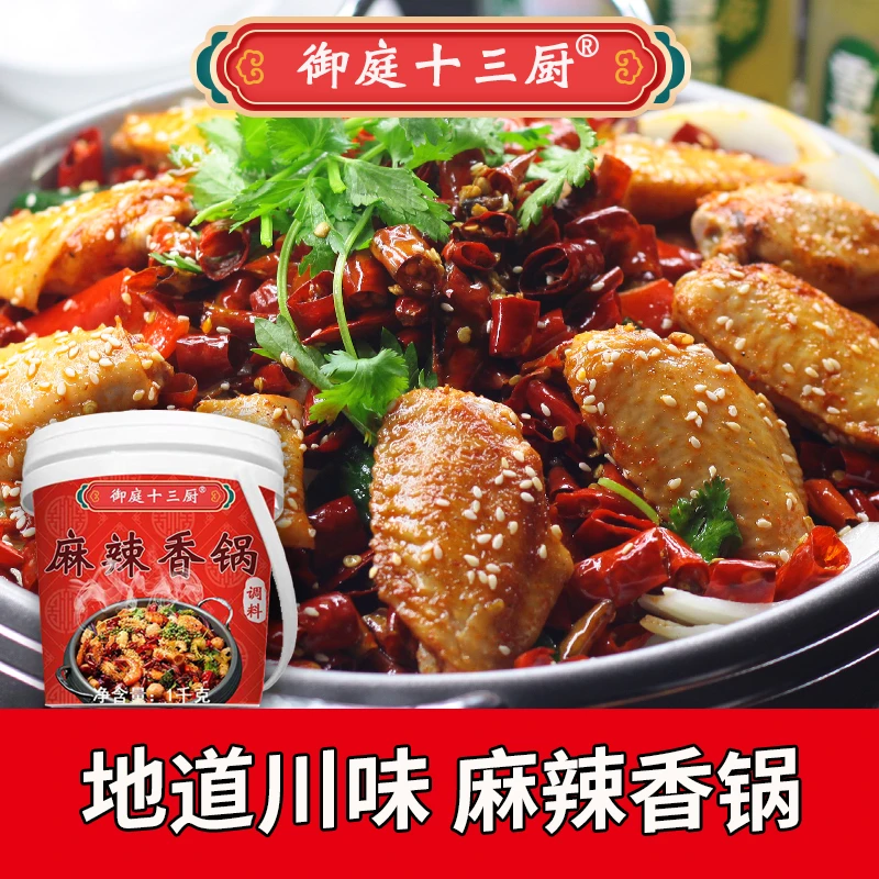 御庭十三厨麻辣香锅调料辣椒酱调味料拌面酱麻辣拌调料干锅调料包