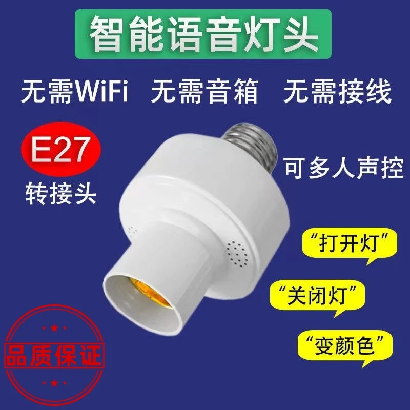 离线开关E27螺口语音声控智能语音灯头无线遥控灯座配件螺纹声控