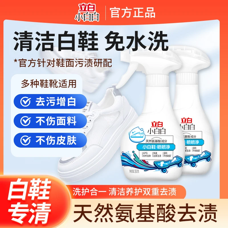 立白小白白小白鞋清洁喷喷净去污去渍免水洗双效小白鞋清洗神器w