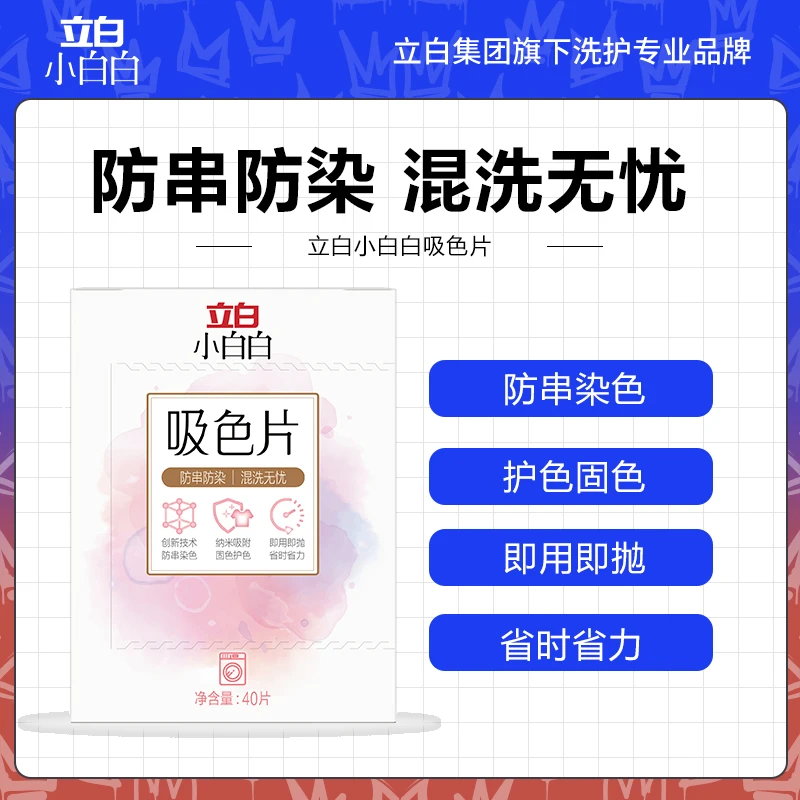 立白小白白吸色片护色省时家用省力衣服吸附防串染sp