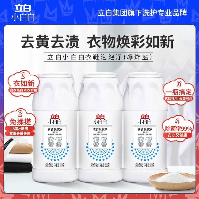 立白小白白 泡泡净校服净白色彩色衣物服通用去渍 除菌b