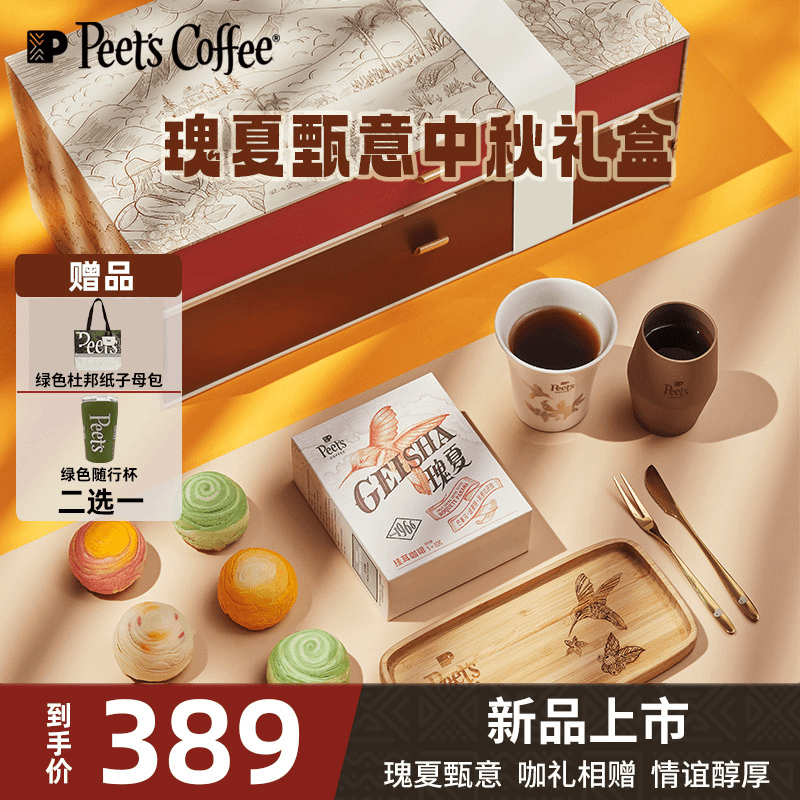 【Peet's中秋限定】皮爷咖啡瑰夏甄意中秋礼盒酥点套装礼盒手工甄选